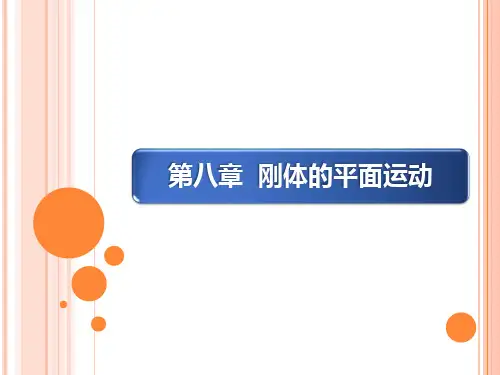 第八章 刚体的平面运动