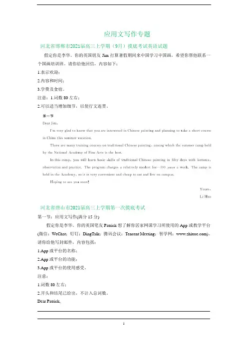 河北省2021届高三下学期9月英语试卷精选汇编：应用文写作专题