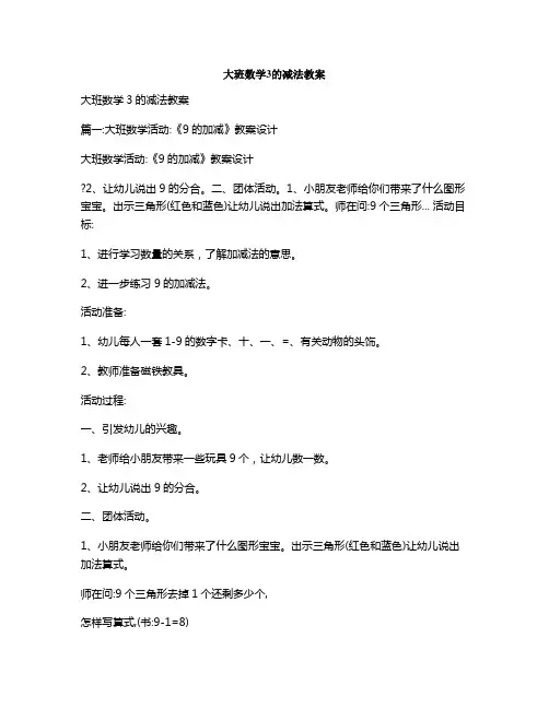 大班数学3的减法教案