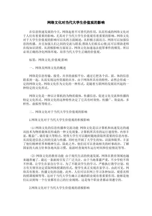 网络文化对当代大学生价值观的影响