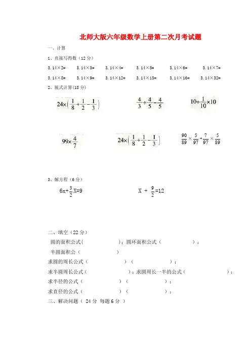【新版】北师大版六年级数学上册第二次月考试题