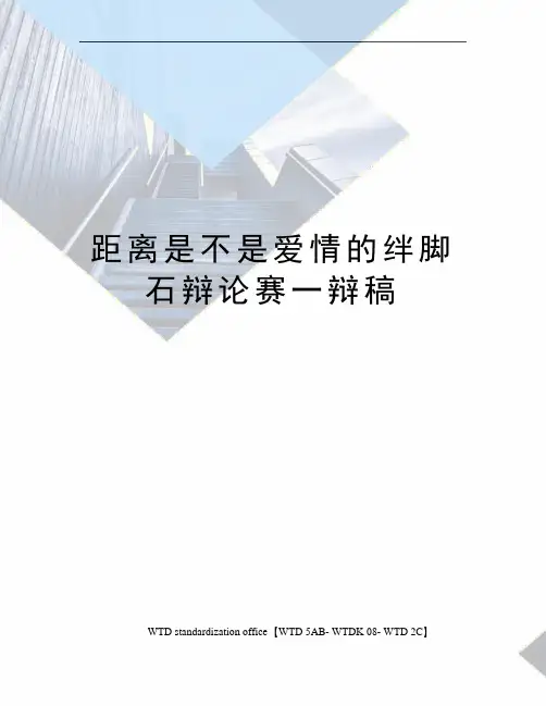 距离是不是爱情的绊脚石辩论赛一辩稿