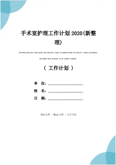 手术室护理工作计划2020(新整理)