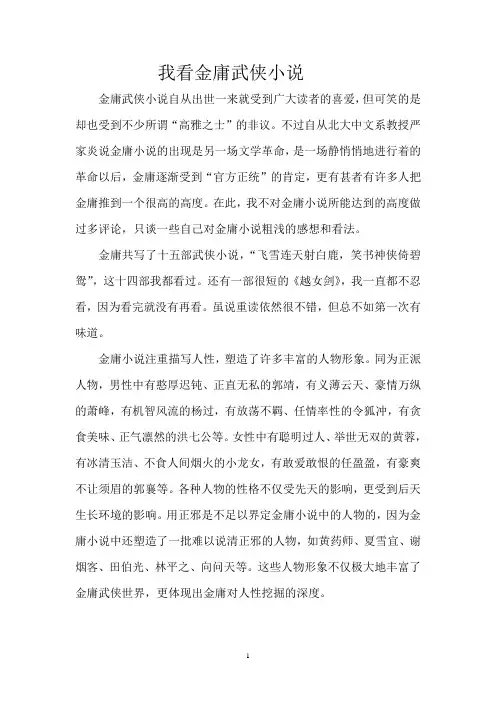 我看金庸武侠小说