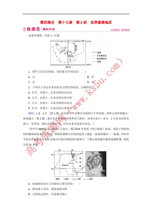 2019届高考地理一轮复习 第四部分 区域地理 第十七章 世界地理 2 世界重要地区课时冲关 新人教版