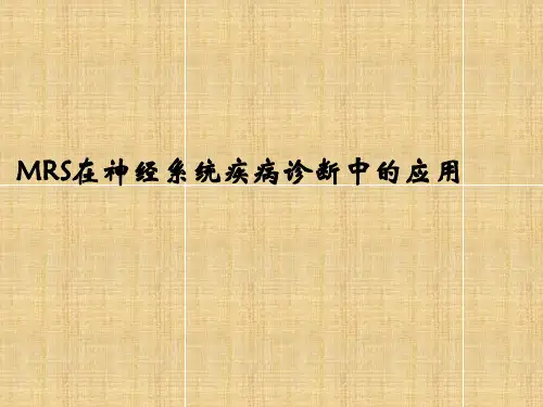 MRS在神经系统疾病中的应用