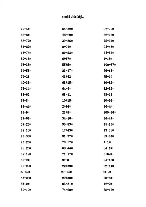 一年级100以内加减法口算题(1000道)(A4直接打印) 2