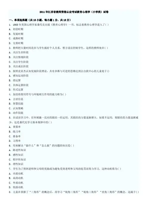 2011年江苏省教师资格认定考试教育心理学真题