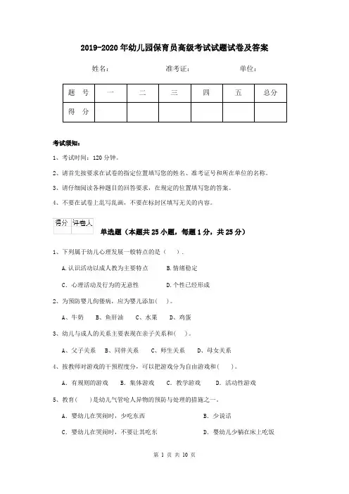 2019-2020年幼儿园保育员高级考试试题试卷及答案