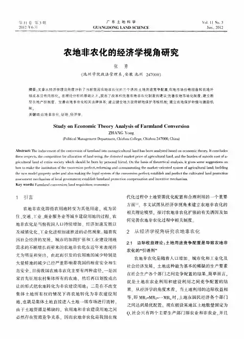 农地非农化的经济学视角研究