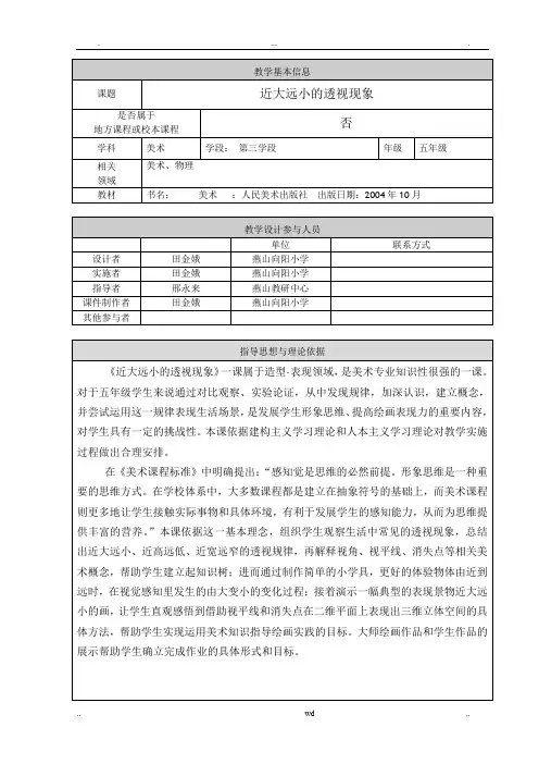 近大远小的透视现象_教学设计