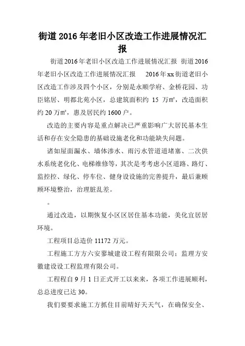街道2016年老旧小区改造工作进展情况汇报.doc