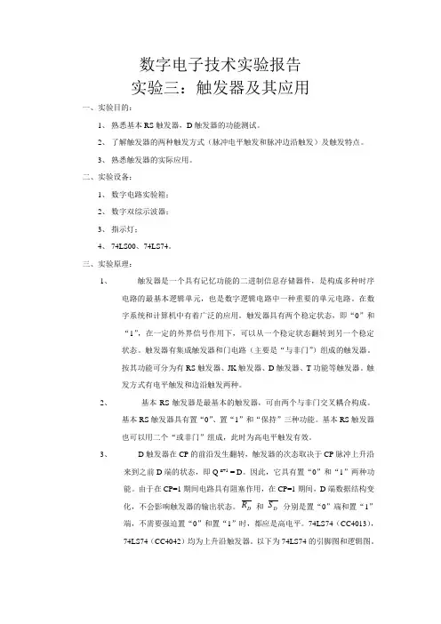 数电实验：触发器及其应用