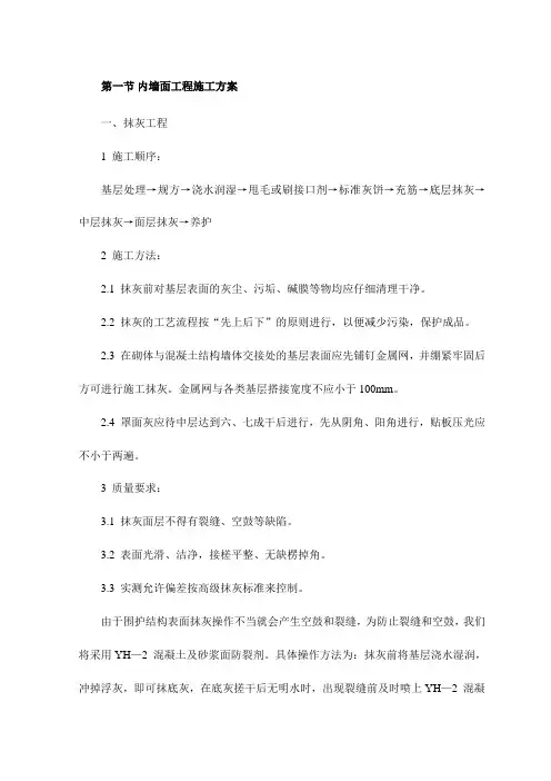内墙面工程施工方案
