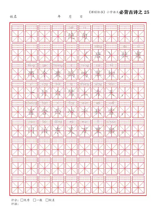 25《绝句》语文课标小学必背古诗词75首米字格楷体描红字帖