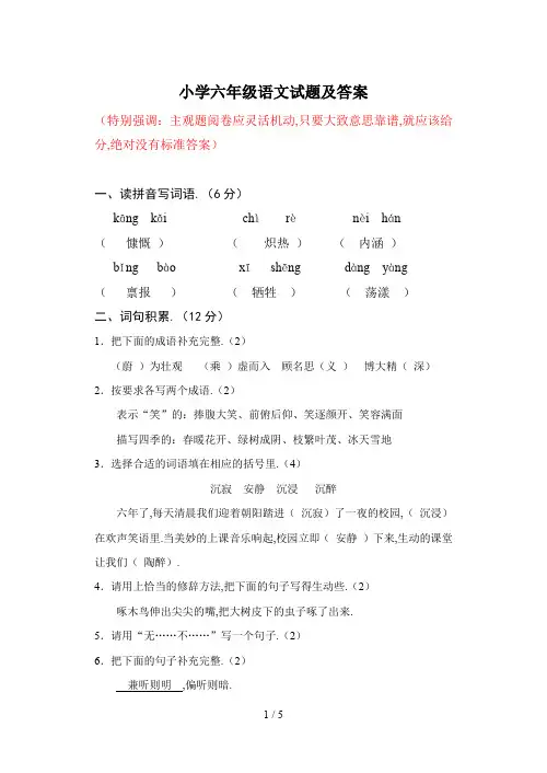 最新小学六年级语文试题及答案