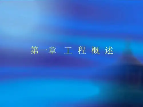 第一章工程概述