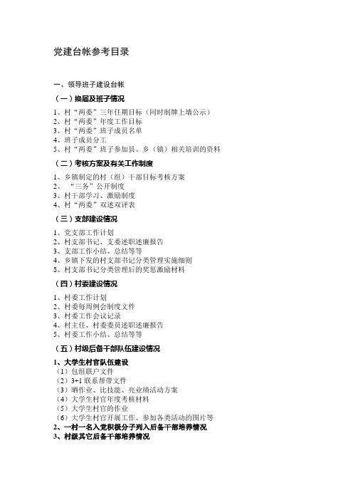 党建台帐参考目录(基层组织建设年)