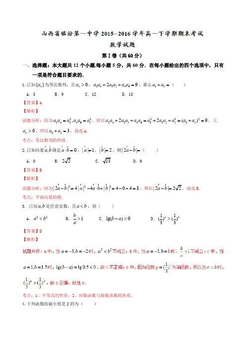 精品：【全国百强校】山西省临汾第一中学2015-2016学年高一下学期期末考试数学试题(解析版)