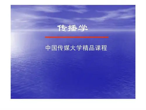 传播学 胡正荣 课件第一讲 传播与传播学