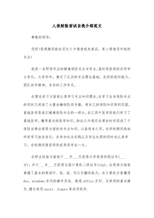 人保财险面试自我介绍范文（2篇）