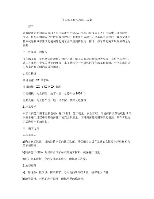 停车场工程专项施工方案