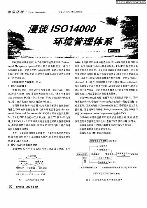 漫谈ISO14000环境管理体系