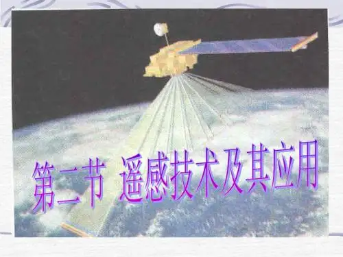 遥感技术及其应用