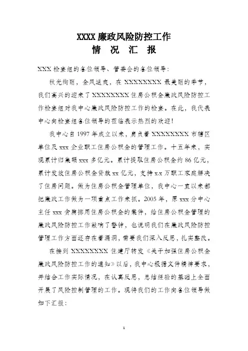 廉政风险防控工作 汇报