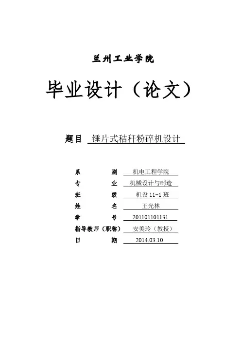 毕业设计论文(锤片式粉碎机)王光林2.doc
