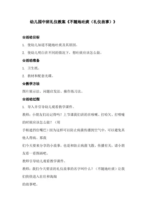 幼儿园中班礼仪教案《不随地吐痰(礼仪故事)》、幼儿园数学教案