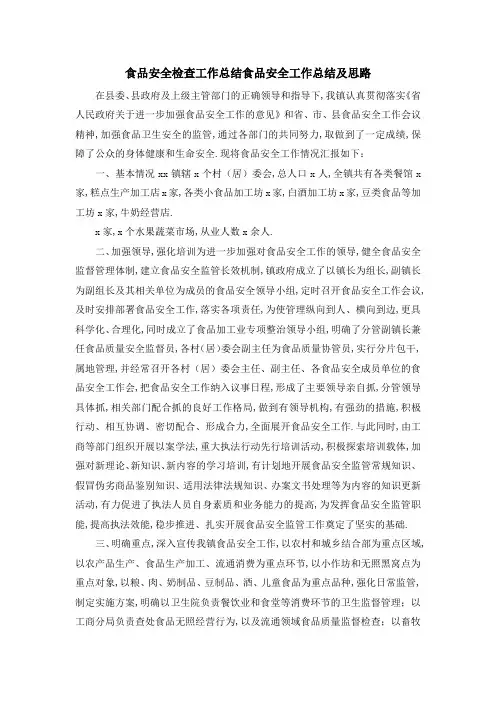 食品安全检查工作总结 食品安全工作总结及思路 精品