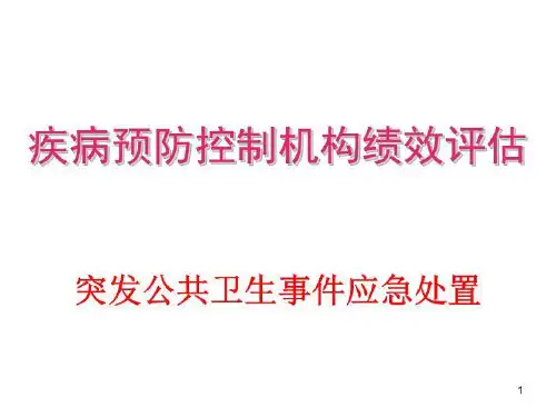 突发公共卫生事件应急处置 PPT课件