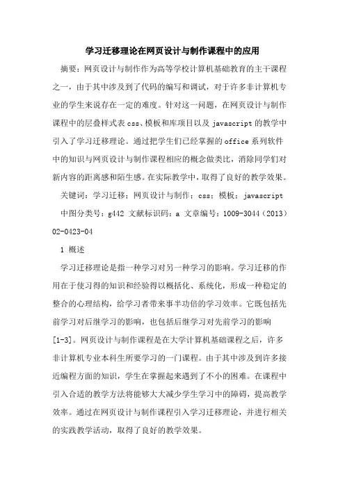 学习迁移理论在网页设计与制作课程中的应用