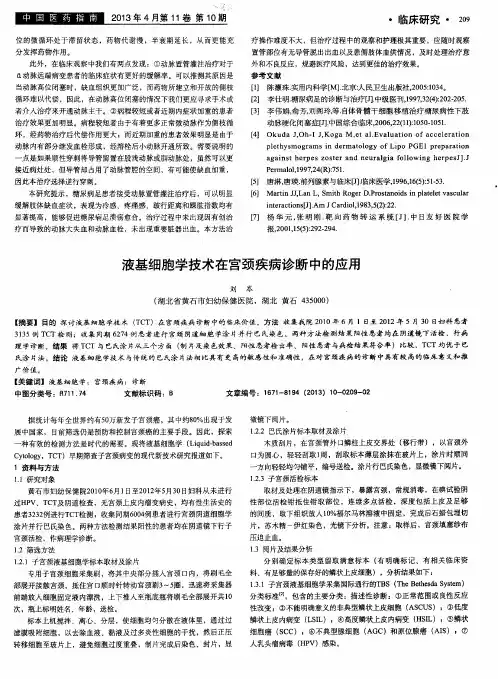 液基细胞学技术在宫颈疾病诊断中的应用