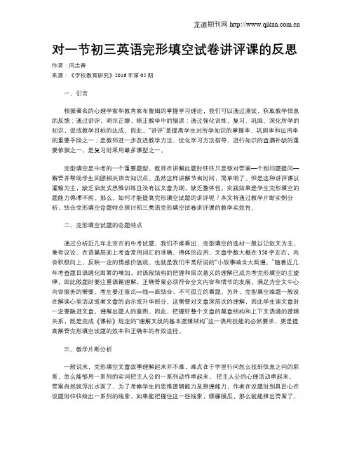 对一节初三英语完形填空试卷讲评课的反思