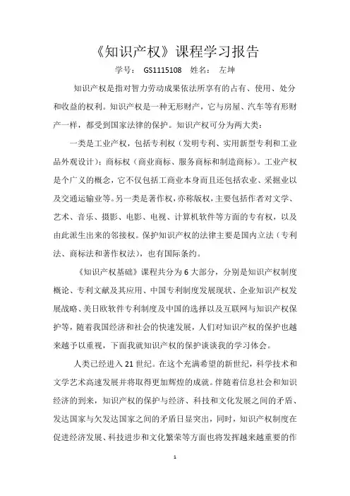 《知识产权》课程学习报告