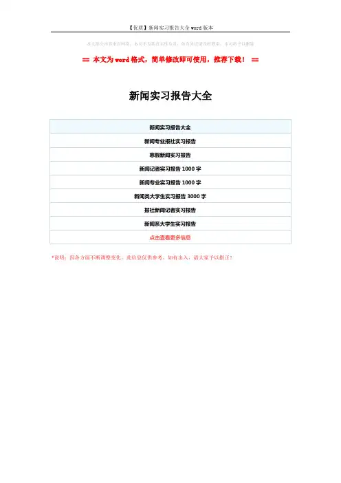 【优质】新闻实习报告大全word版本 (1页)