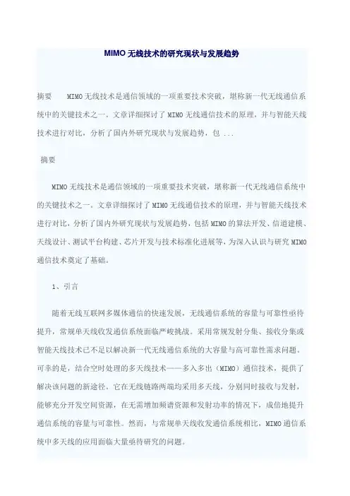 MIMO无线技术的研究现状与发展趋势