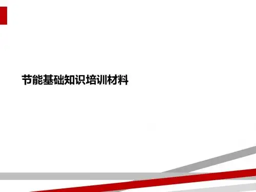 节能基础知识培训材料