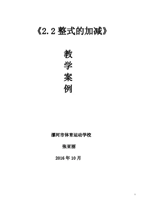 2.2-整式的加减教学设计