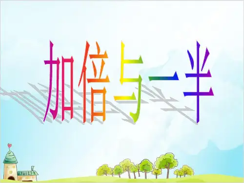 【沪教版】一年级上册数学《加倍与一半》优秀课件1