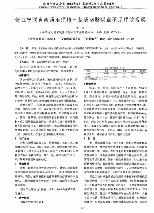 舒血宁联合西药治疗椎-基底动脉供血不足疗效观察