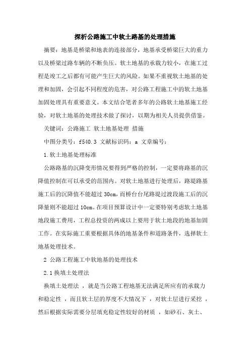 探析公路施工中软土路基的处理措施