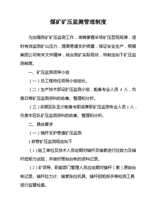 煤矿矿压监测管理制度