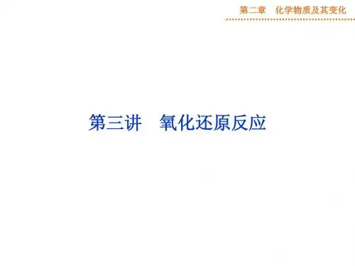 第二章第三节氧化还原反应