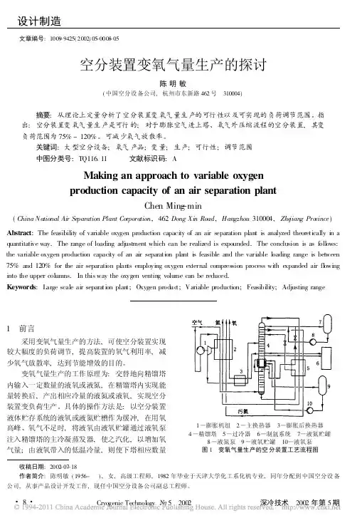 空分装置变氧气量生产的探讨