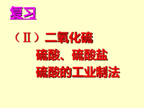 (Ⅱ)二氧化硫、硫酸、硫酸盐、硫酸的工业...