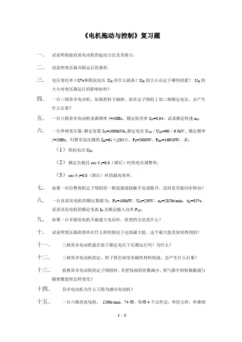 川大《电机拖动与控制(专科)》17年6月考试试题及答案