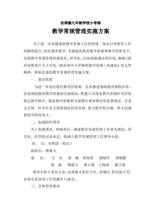 小学教学常规管理实施方案